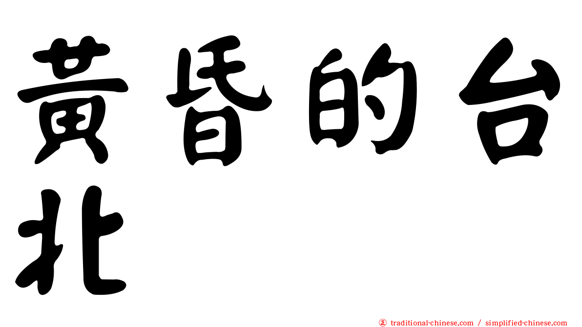黃昏的台北