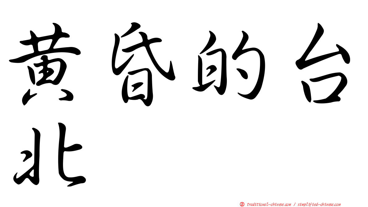 黃昏的台北
