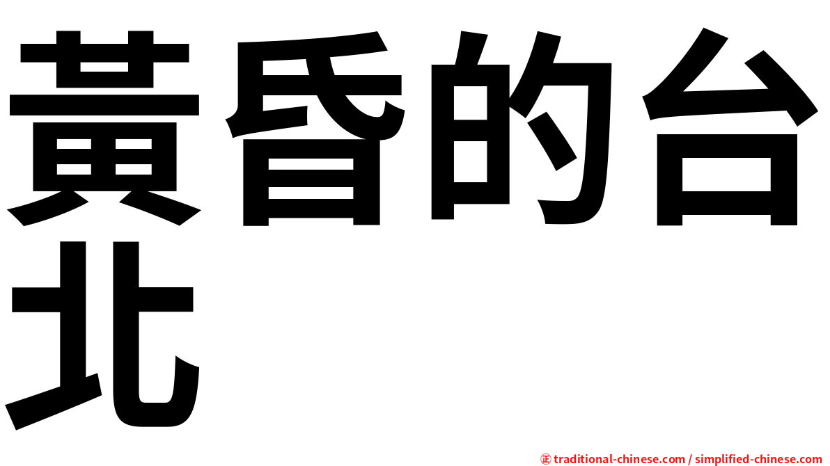黃昏的台北