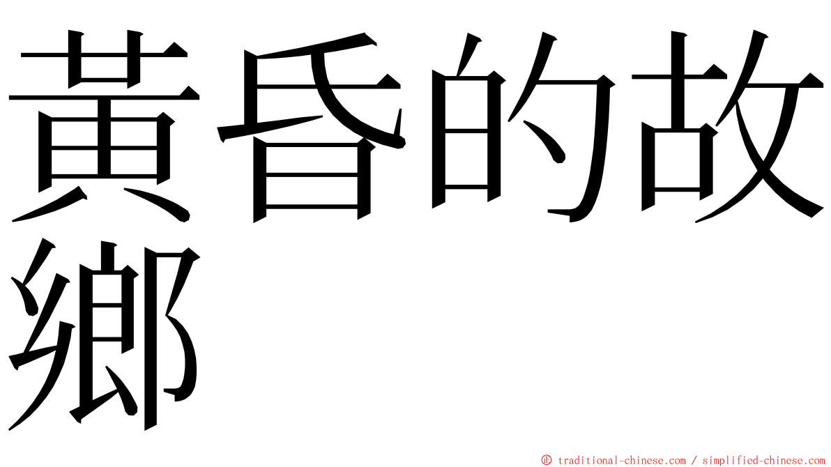黃昏的故鄉 ming font