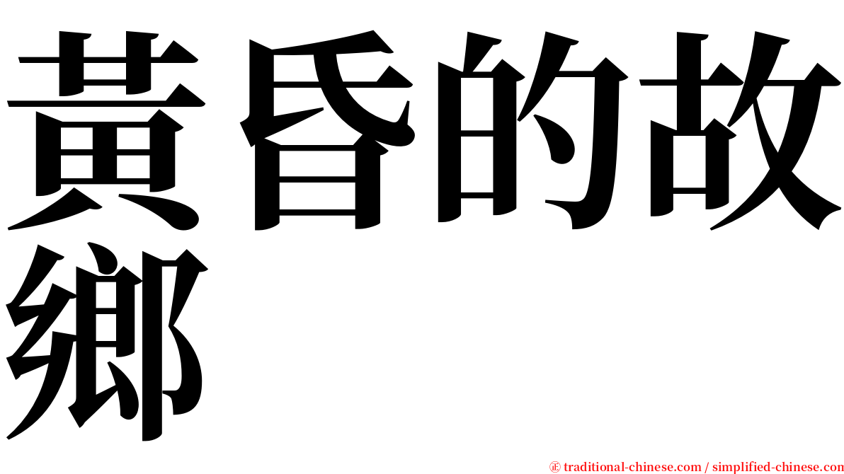 黃昏的故鄉 serif font