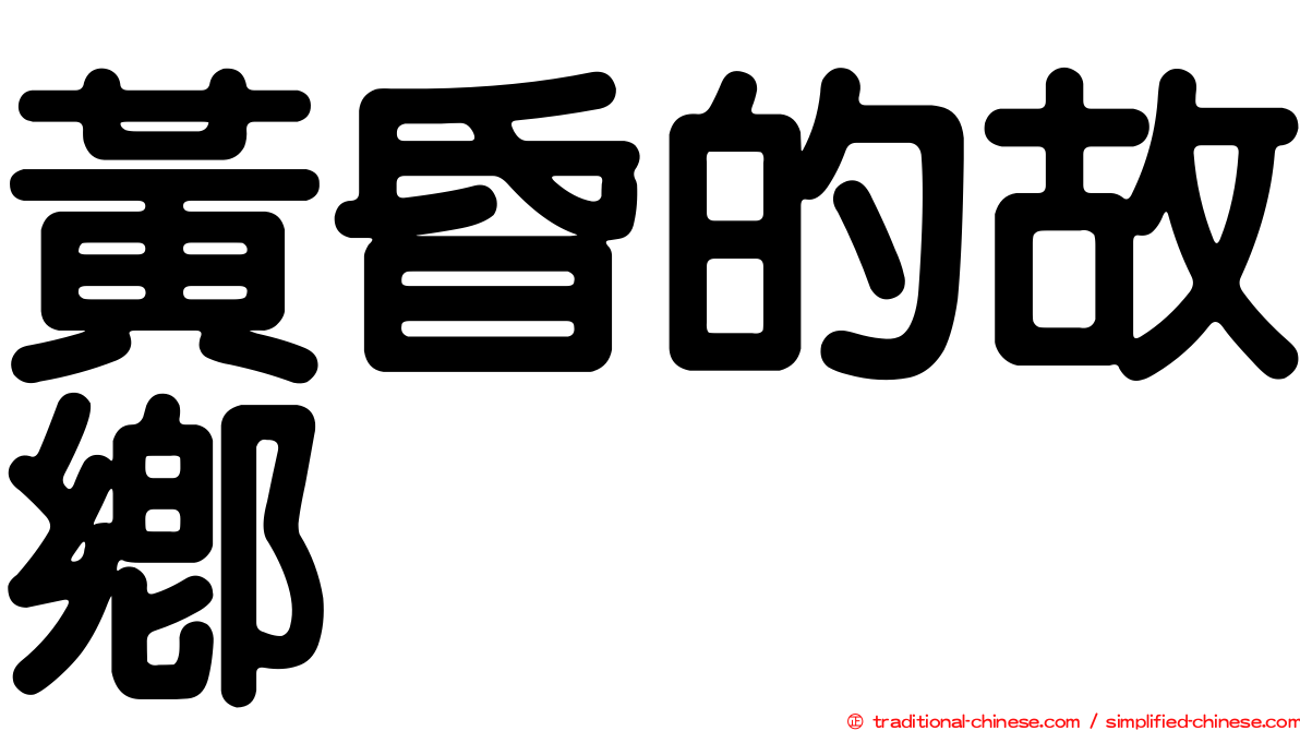 黃昏的故鄉