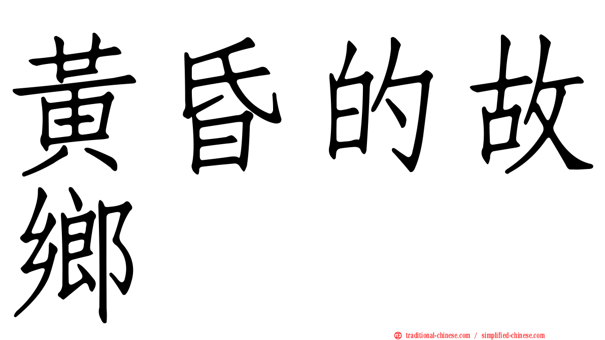 黃昏的故鄉