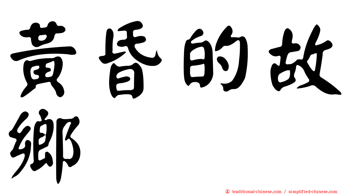 黃昏的故鄉