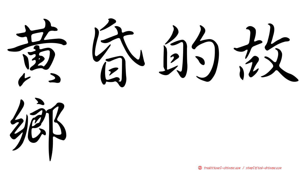 黃昏的故鄉