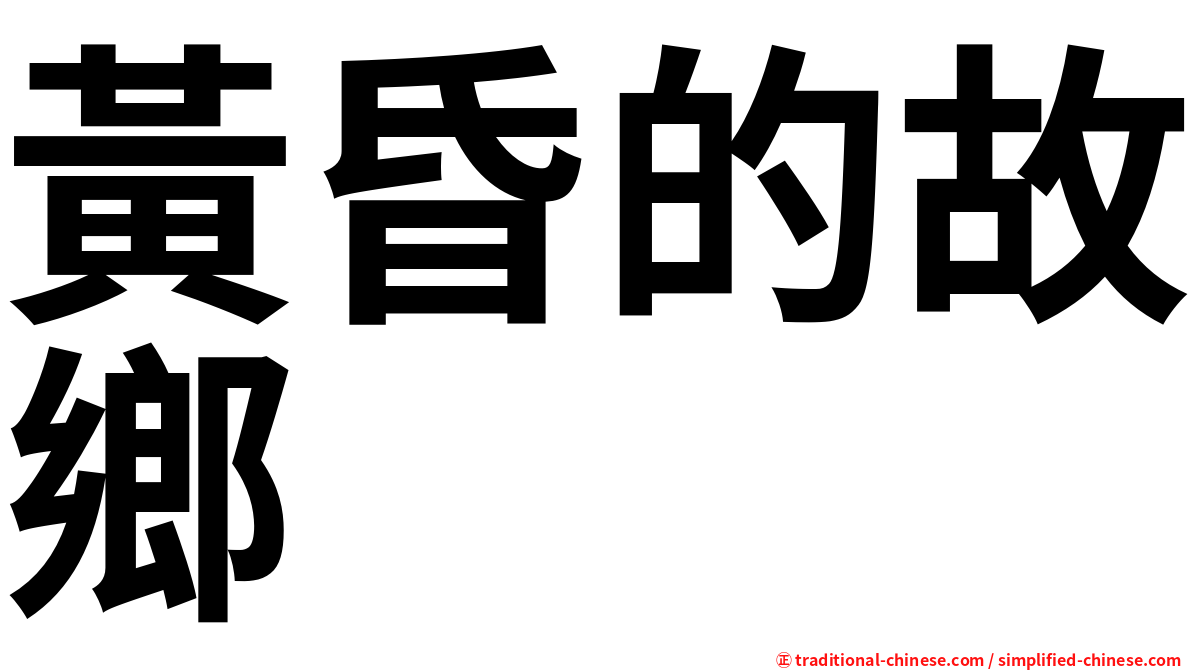 黃昏的故鄉