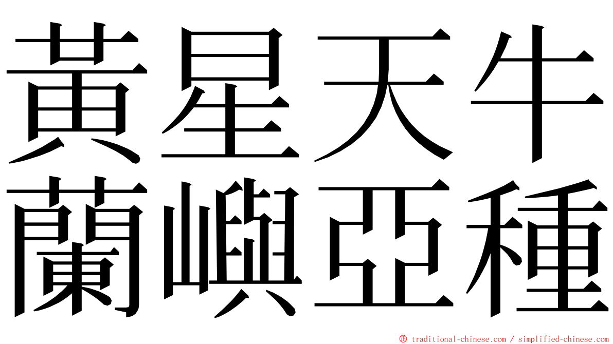 黃星天牛蘭嶼亞種 ming font