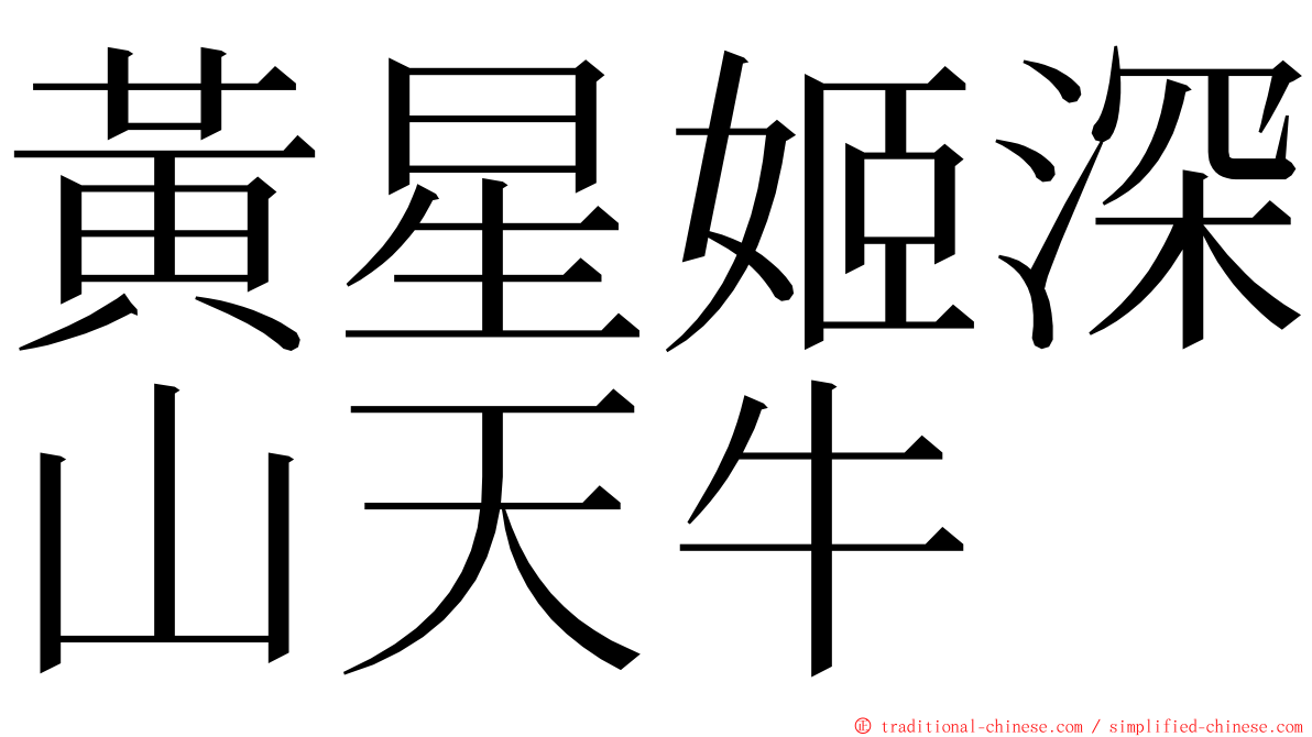 黃星姬深山天牛 ming font