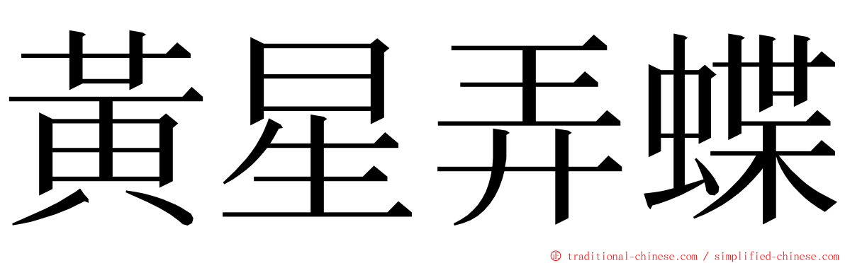 黃星弄蝶 ming font