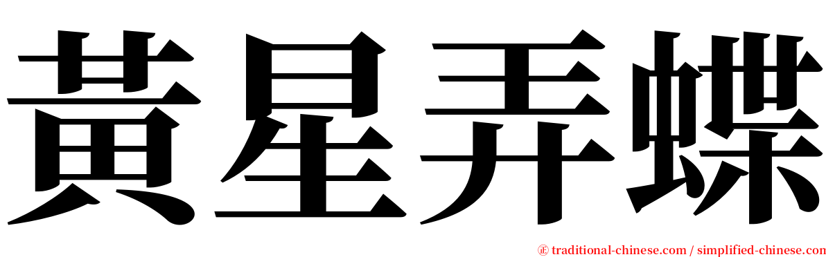 黃星弄蝶 serif font