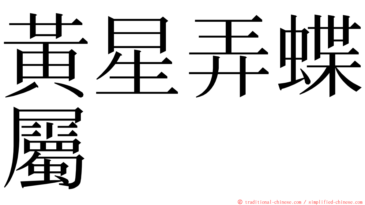 黃星弄蝶屬 ming font