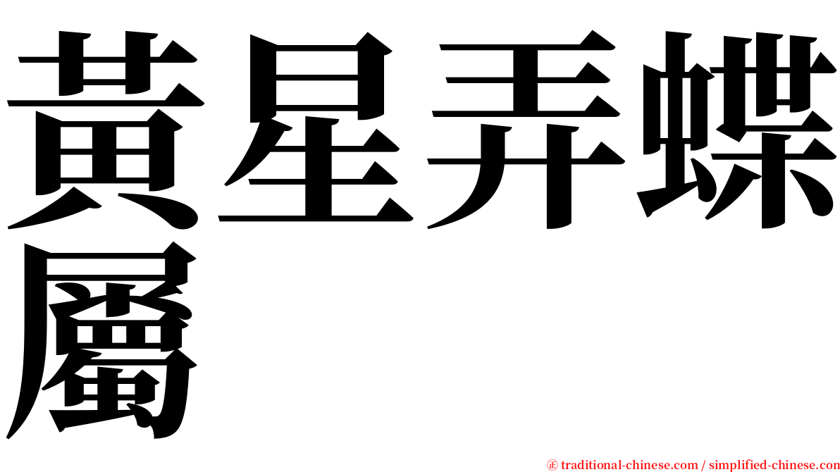 黃星弄蝶屬 serif font