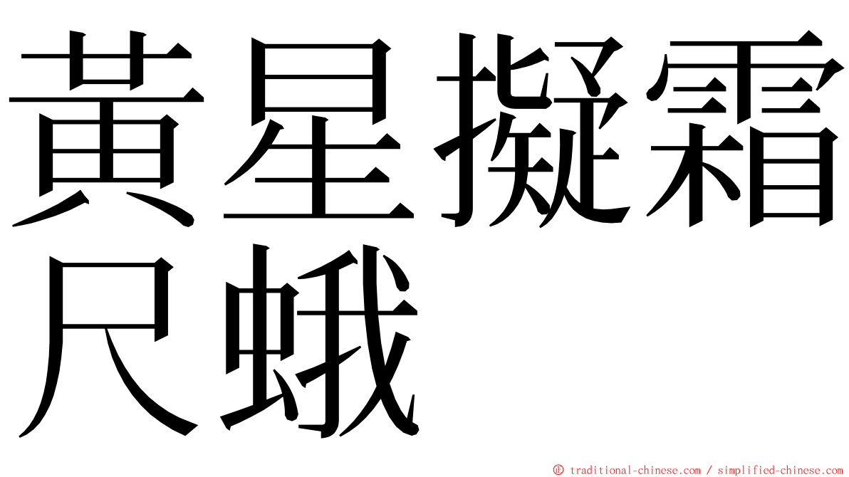 黃星擬霜尺蛾 ming font