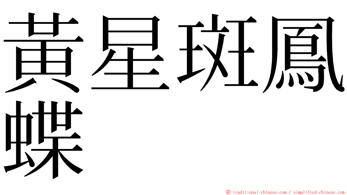 黃星斑鳳蝶 ming font