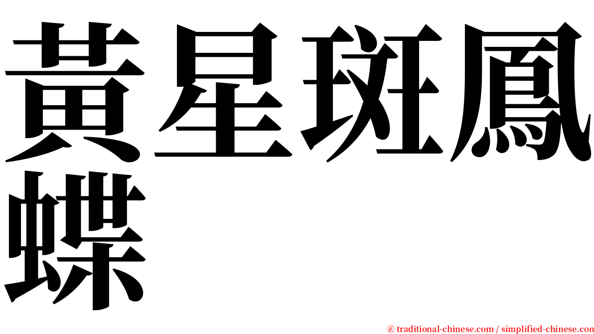 黃星斑鳳蝶 serif font