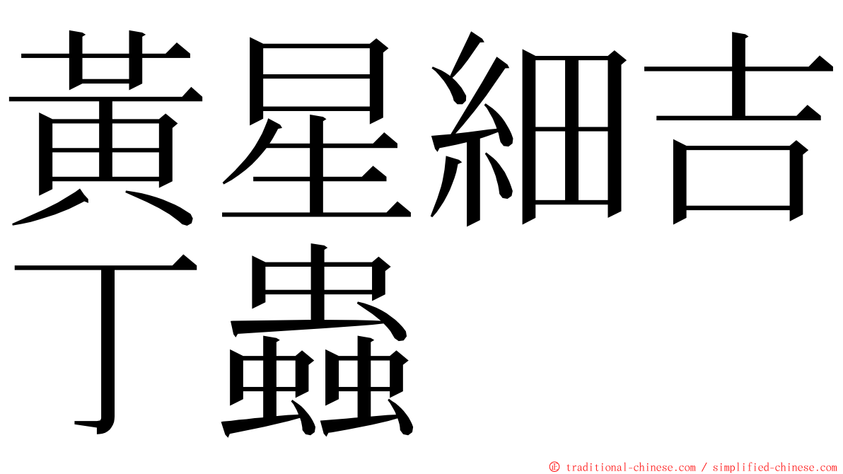 黃星細吉丁蟲 ming font