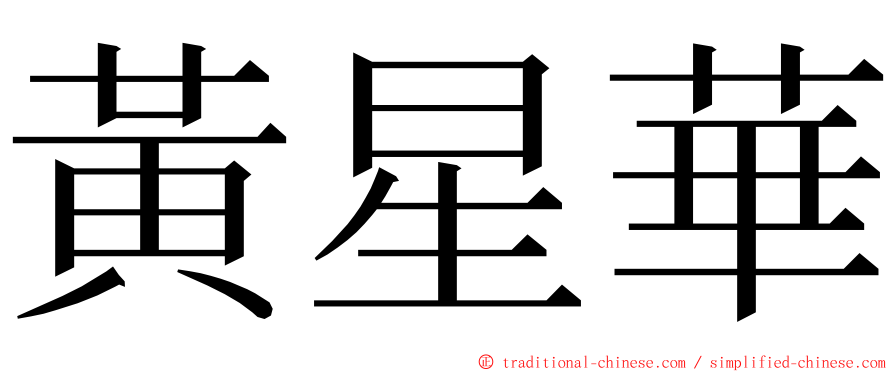 黃星華 ming font