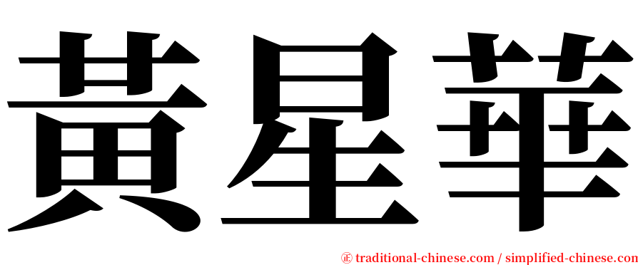 黃星華 serif font