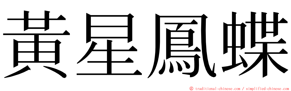 黃星鳳蝶 ming font