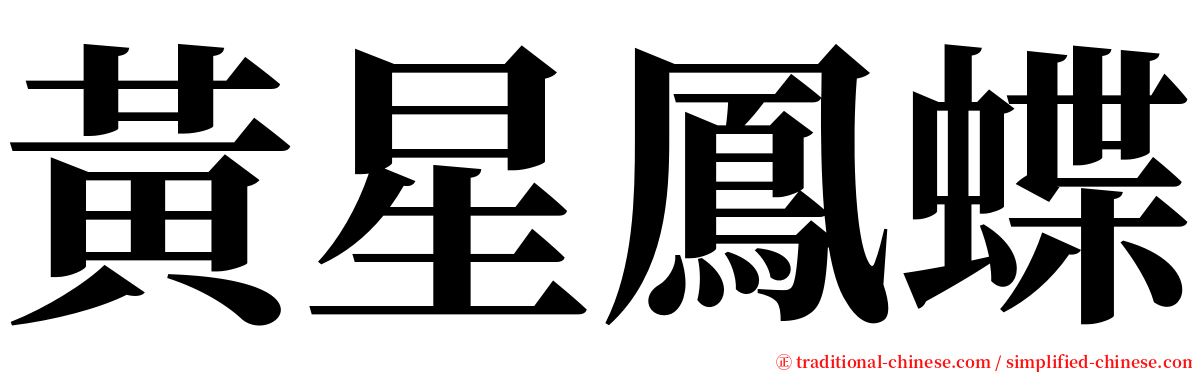 黃星鳳蝶 serif font