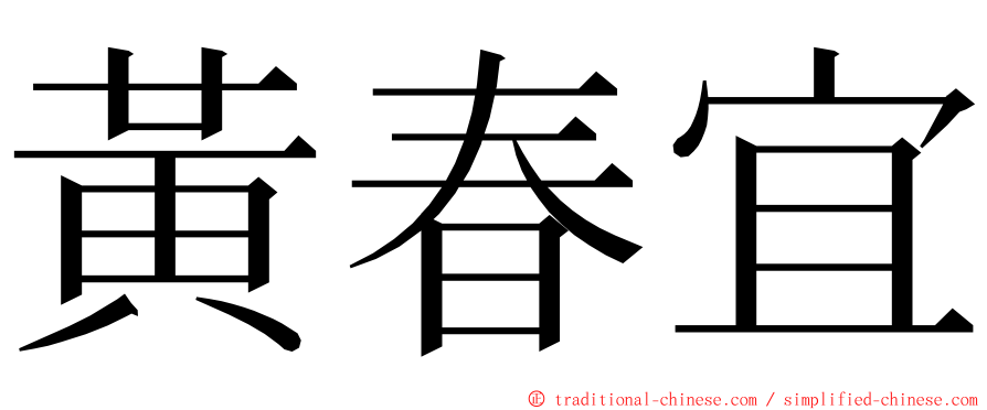 黃春宜 ming font