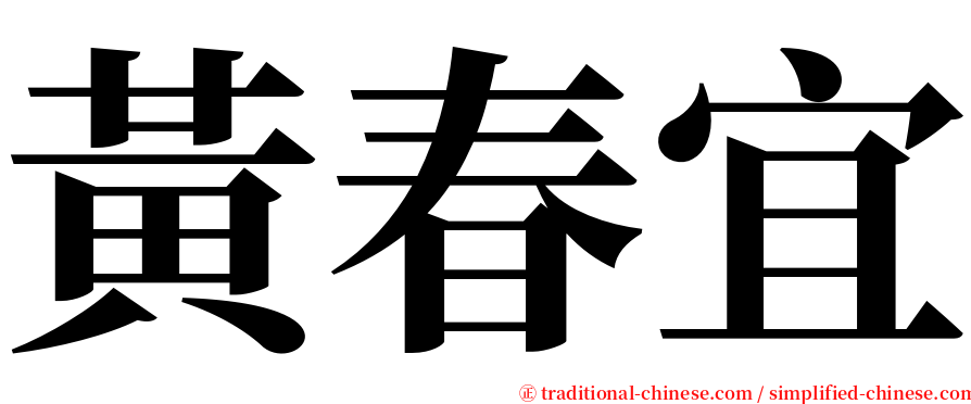 黃春宜 serif font