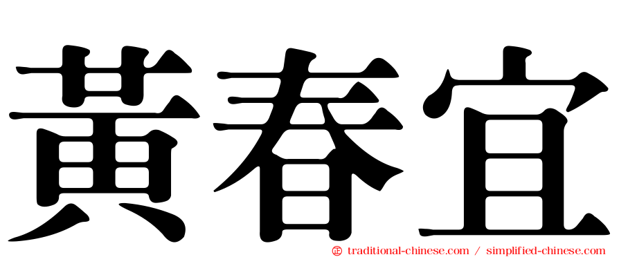 黃春宜