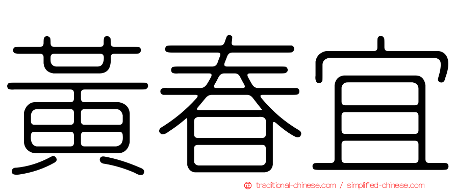 黃春宜