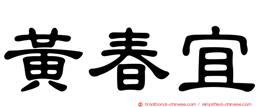黃春宜