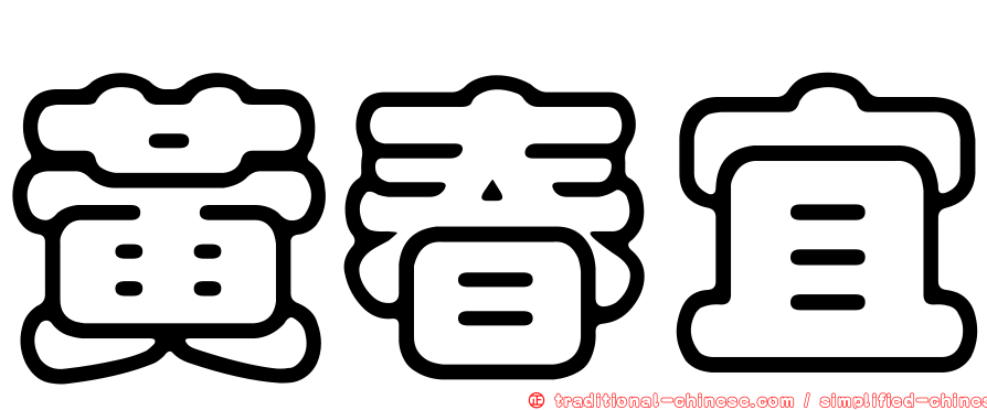 黃春宜