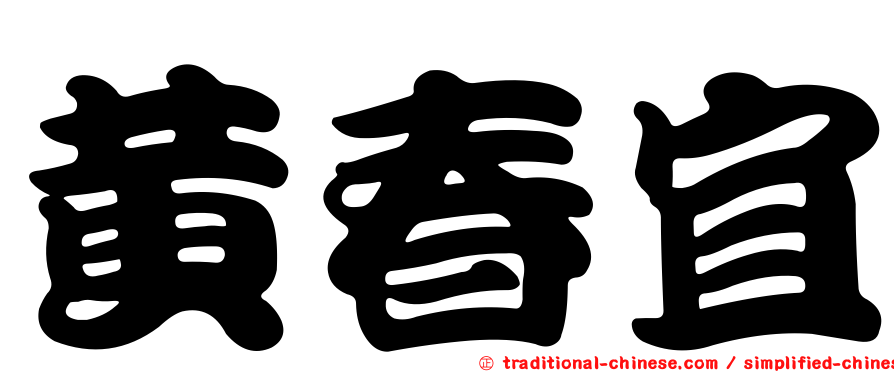 黃春宜