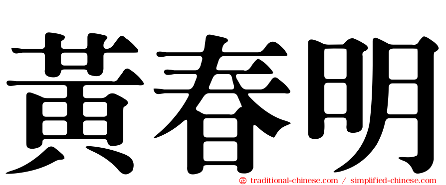 黃春明