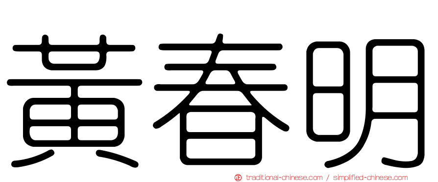 黃春明