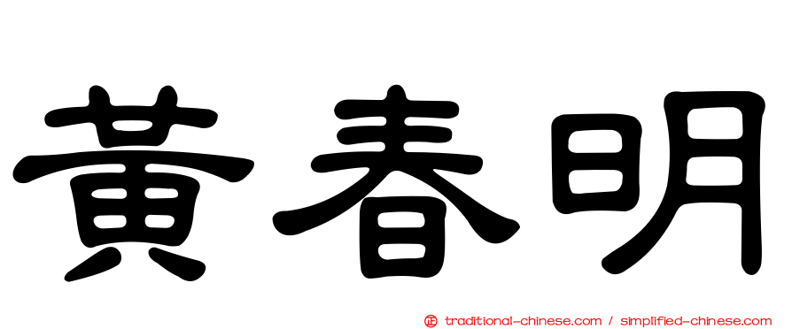黃春明