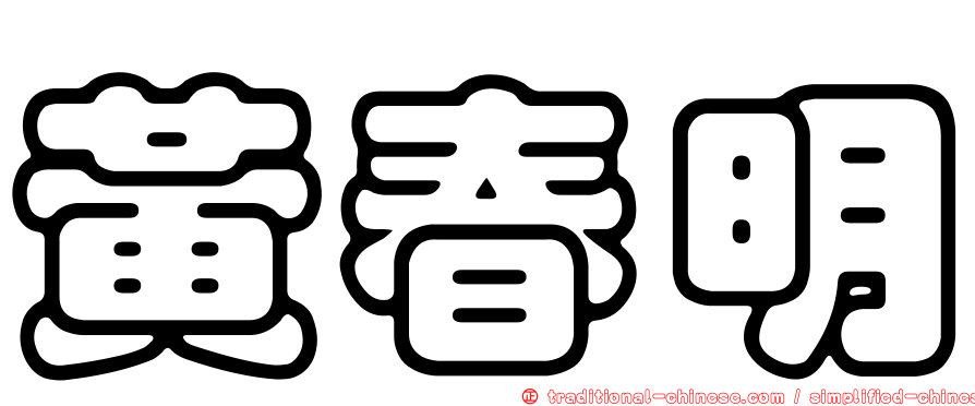 黃春明