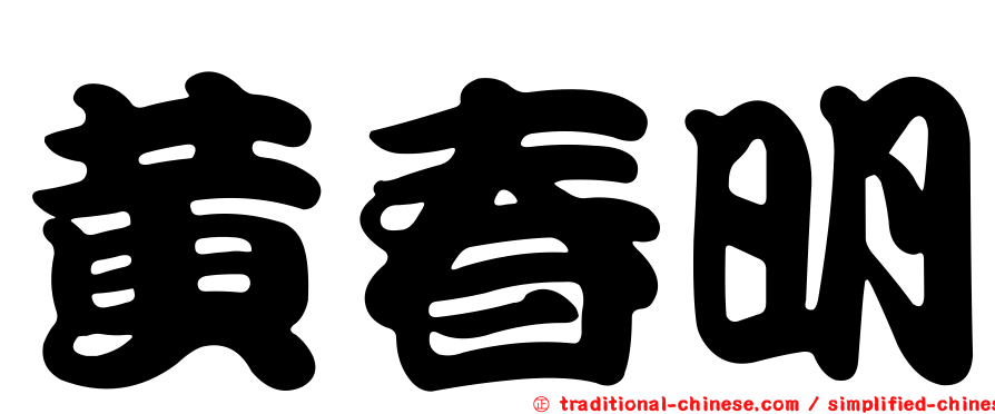 黃春明