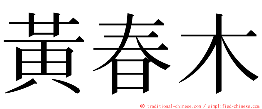 黃春木 ming font