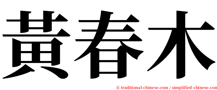 黃春木 serif font