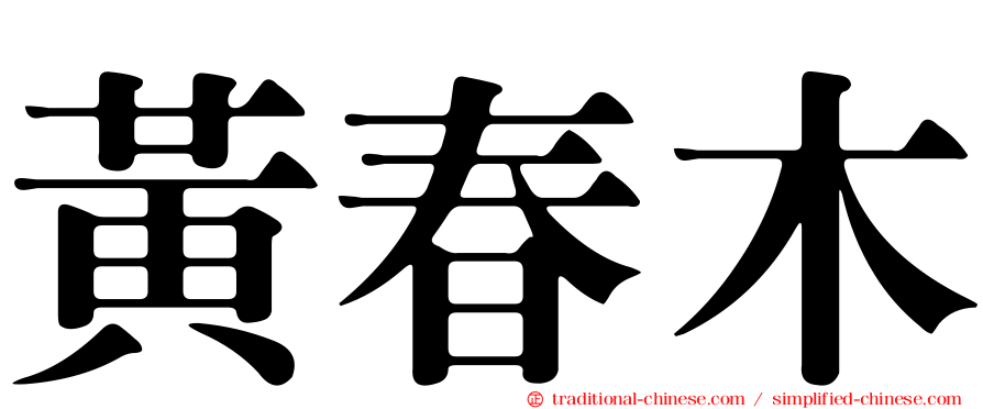 黃春木