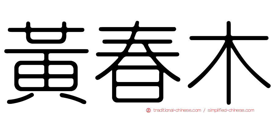 黃春木