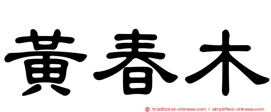 黃春木