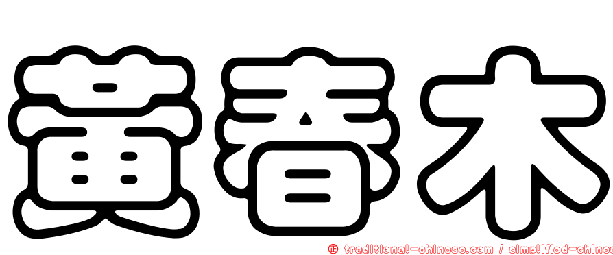 黃春木