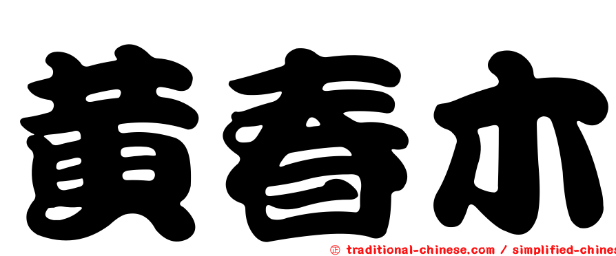 黃春木
