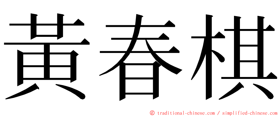 黃春棋 ming font