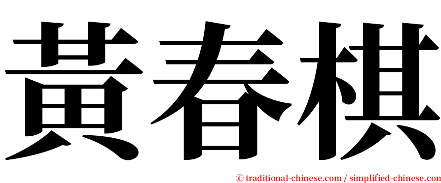 黃春棋 serif font