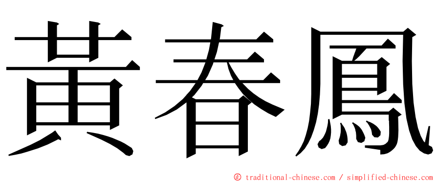 黃春鳳 ming font