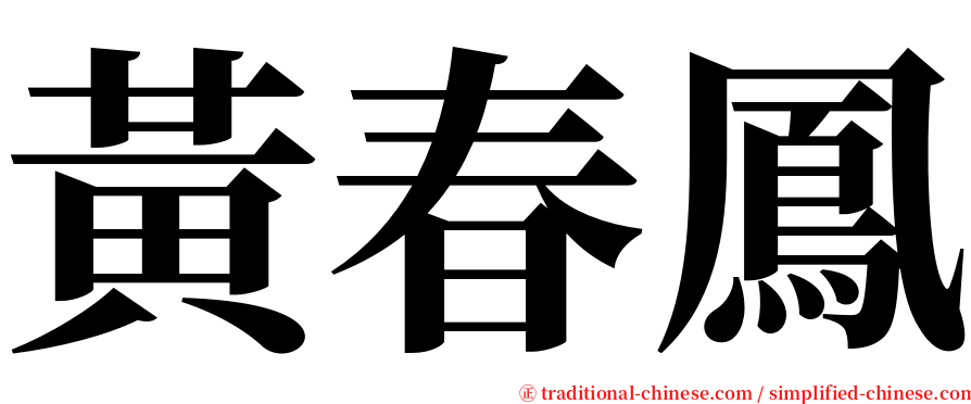 黃春鳳 serif font