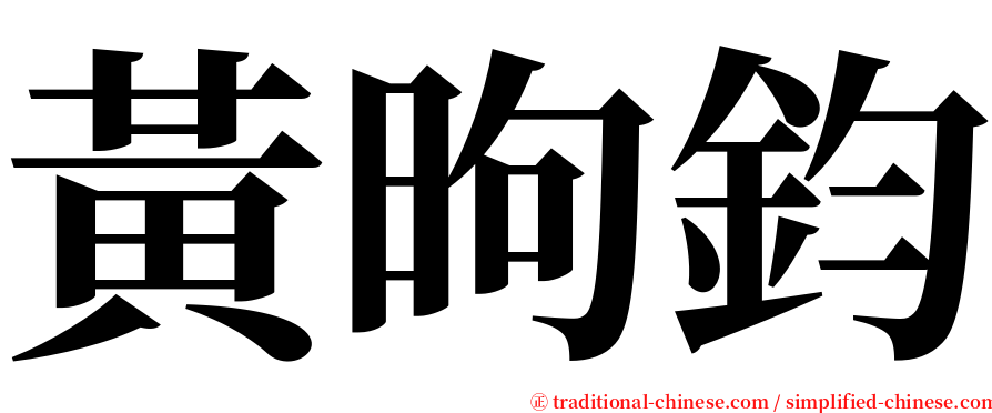 黃昫鈞 serif font