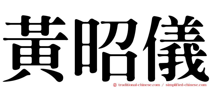 黃昭儀