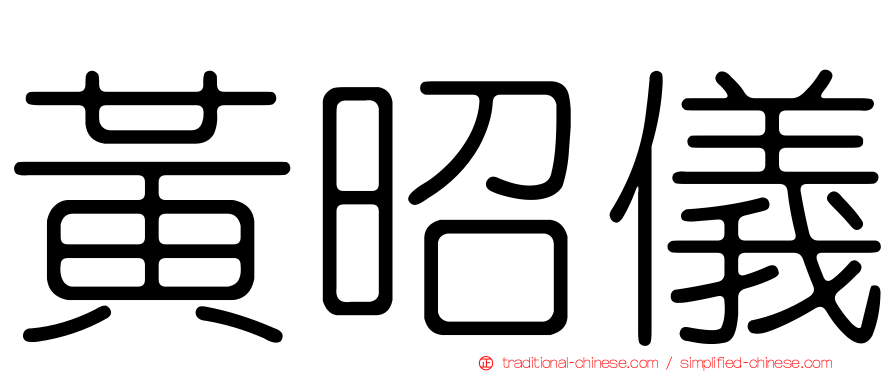 黃昭儀